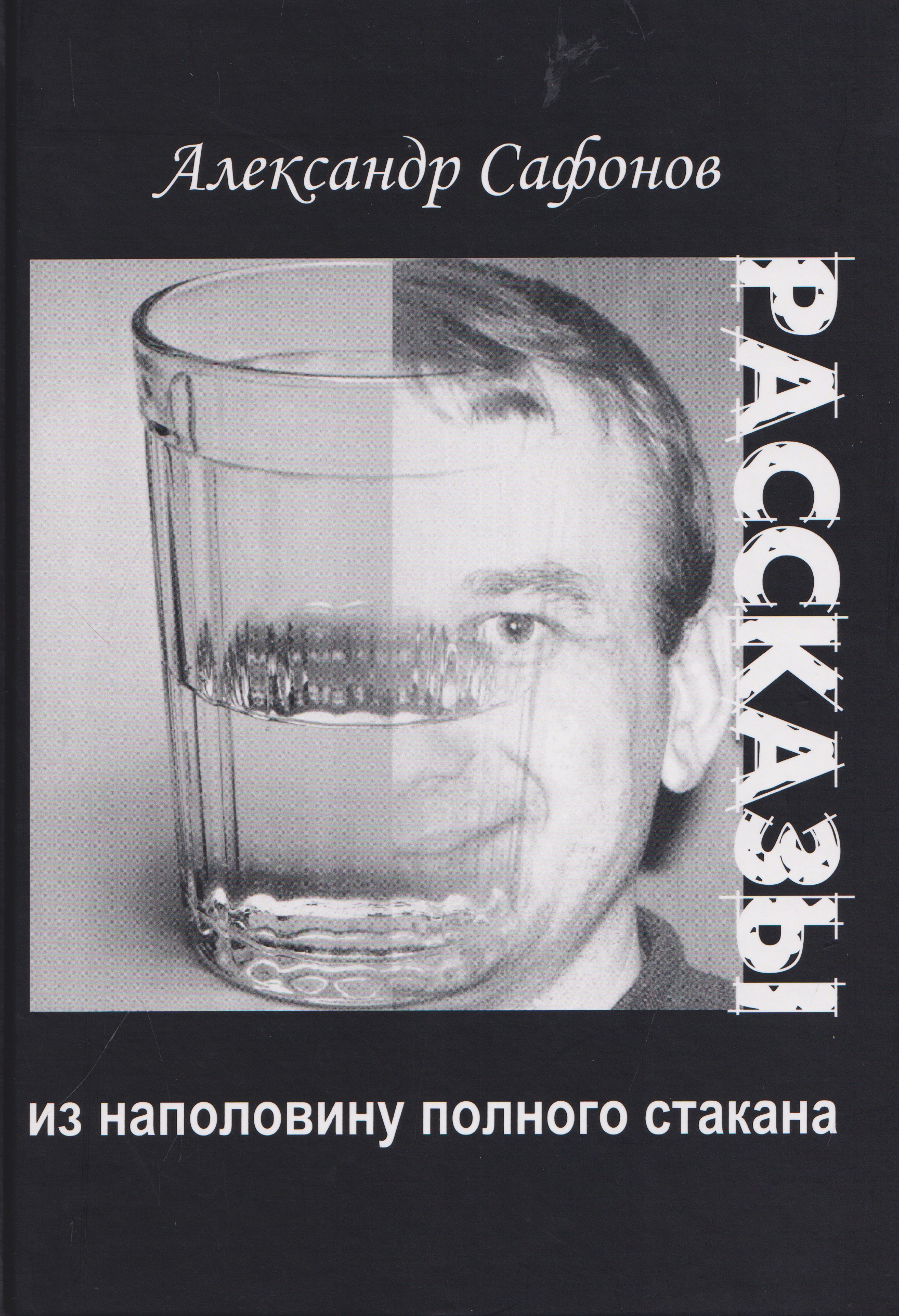 Обложка книги «Рассказы из наполовину полного стакана: сборник рассказов»