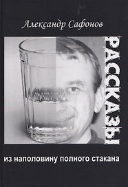 Рассказы из наполовину полного стакана: сборник рассказов