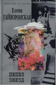 Пепел звезд