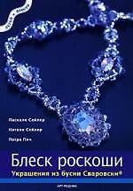 Блеск роскоши: Украшения из бусин Сваровски