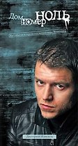 Дом номер ноль: роман
