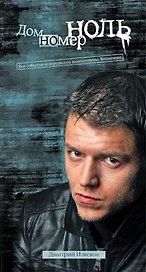 Дом номер ноль: роман