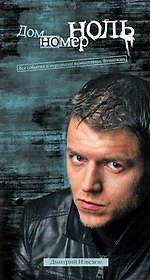 Дом номер ноль: роман