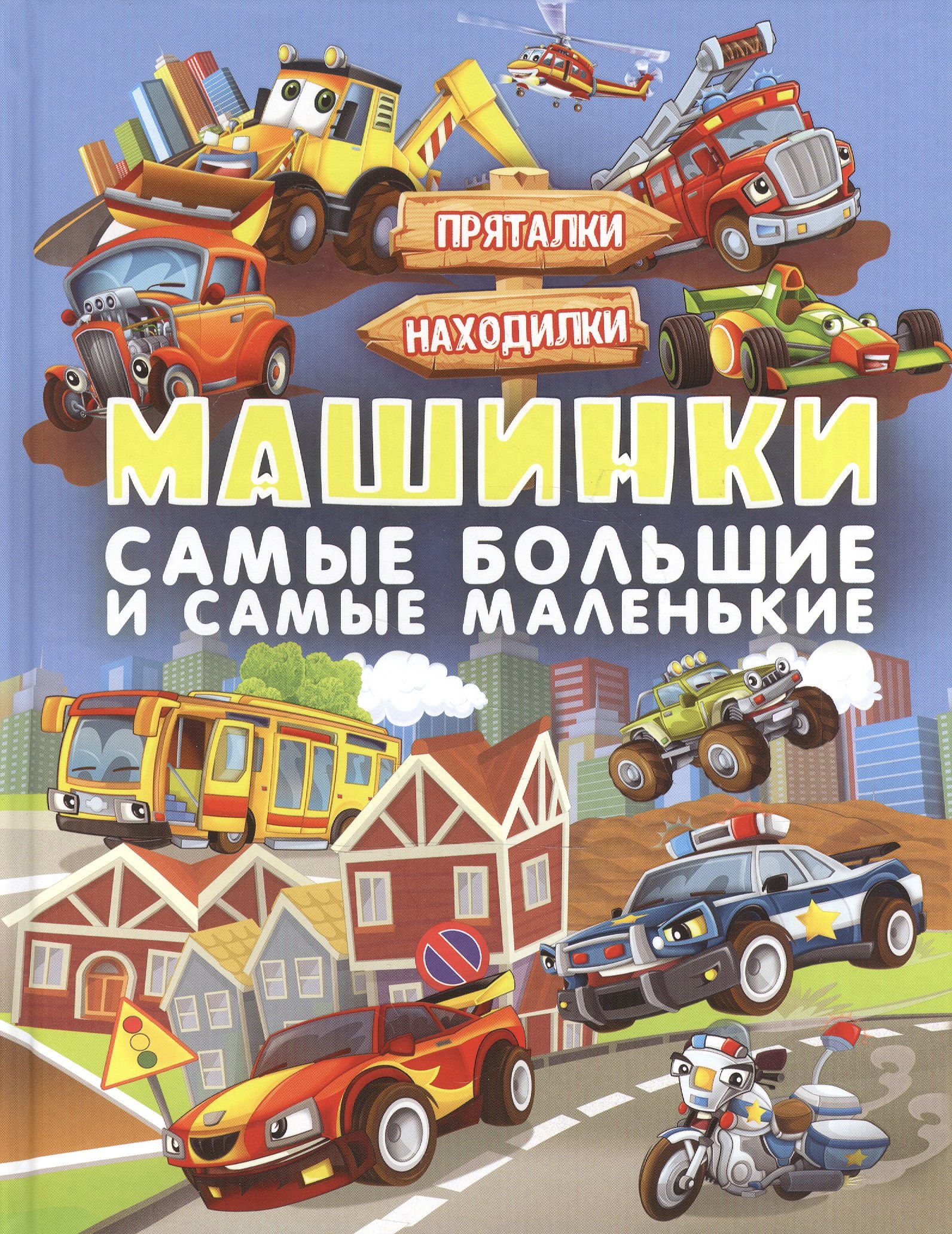 

Машинки. Самые большие и самые маленькие