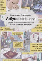 Азбука оффшора: досужие заметки искателя приключений на свою… налоговую декларацию. (+ вкладыш)