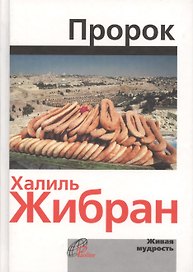 Пророк/The Prophet (на русском и английском языках)