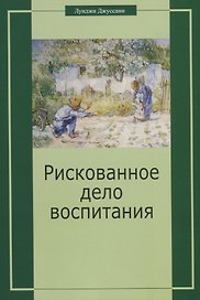Рискованное дело воспитания