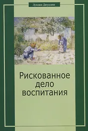 Рискованное дело воспитания