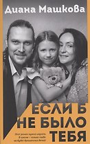 Если б не было тебя (с автографом)
