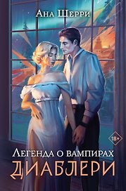 Легенда о вампирах. Диаблери