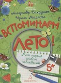 Вспоминаем лето! Мой первый альбом наблюдений. Учимся видеть и понимать. - 0
