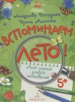 Вспоминаем лето! Мой первый альбом наблюдений. Учимся видеть и понимать.