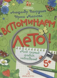 Вспоминаем лето! Мой первый альбом наблюдений. Учимся видеть и понимать.