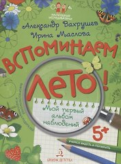 Вспоминаем лето! Мой первый альбом наблюдений. Учимся видеть и понимать.