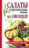 Салаты и оригин. блюда