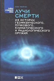 Лучи смерти: Из истории геофизического пучкового климатического и радиологического оружия