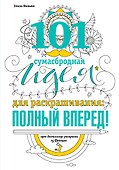 101 сумасбродная идея для раскрашивания:полный вперед - 0