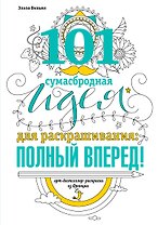101 сумасбродная идея для раскрашивания:полный вперед