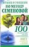 100 знам.систем.Питан и оч.п/Семенову - 0