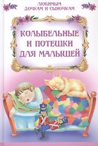 Колыбельные и потешки для малышей
