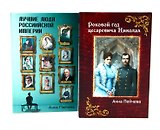 Российская Империя: закат Романовых и рассвет гениев (комплект из 2-х книг)