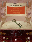 Ключ от елочного сундука - 0