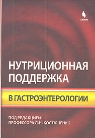 Нутриционная поддержка в гастроэнтерологии