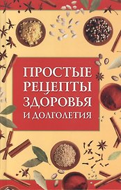 Простые рецепты здоровья и долголетия