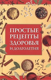Простые рецепты здоровья и долголетия