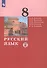 Русский язык. 8 класс. Учебник в двух частях. Часть 2 - 0