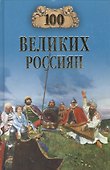 100 великих россиян - 1