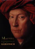 Мастера портретной живописи