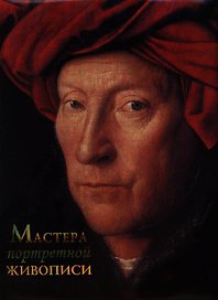 Мастера портретной живописи