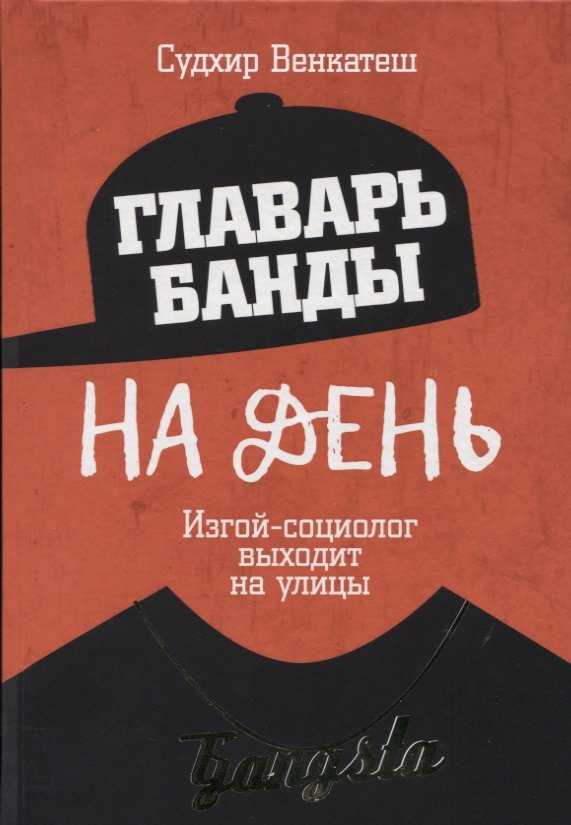 

Главарь банды на день. Изгой-социолог выходит на улицы