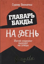 Главарь банды на день. Изгой-социолог выходит на улицы