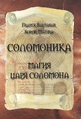 Соломоника. Магия царя Соломона - 0