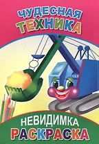 Раскраска-невидимка. Чудесная техника