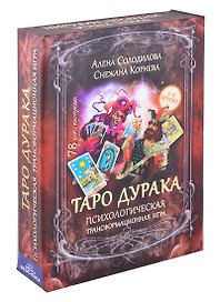 Таро дурака. Психологическая трансформационная игра (78 карт + инструкция)
