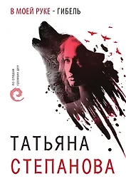 В моей руке - гибель