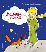 Маленький принц (рис. автора) (клапан)