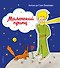 Маленький принц (рис. автора) (клапан) - 0