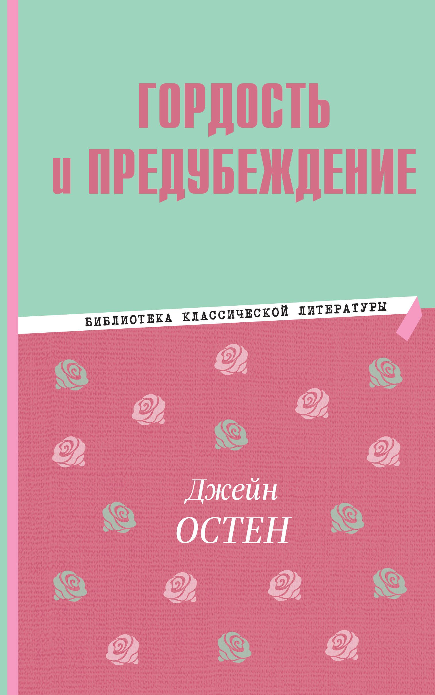 

Гордость и предубеждение
