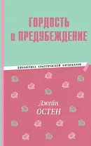 Гордость и предубеждение