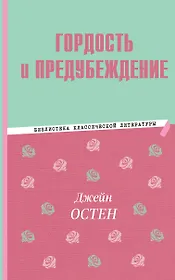 Гордость и предубеждение