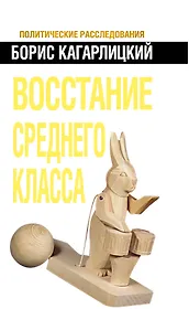 Восстание среднего класса