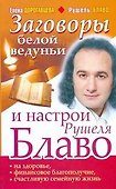 Заговоры белой ведуньи и настрои Рушеля Блаво на здоровье, финансовое благополучие, счастливую семейную жизнь - 0