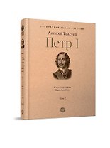 Петр I. В 3-х томах. Том 2. Книги вторая, третья