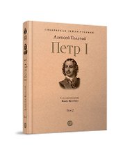 Петр I. В 3-х томах. Том 2. Книги вторая, третья