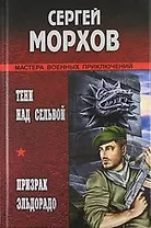 Тени над сельвой, Призрак Эльдорадо : Романы