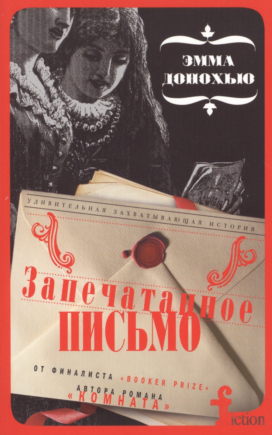 

Запечатанное письмо